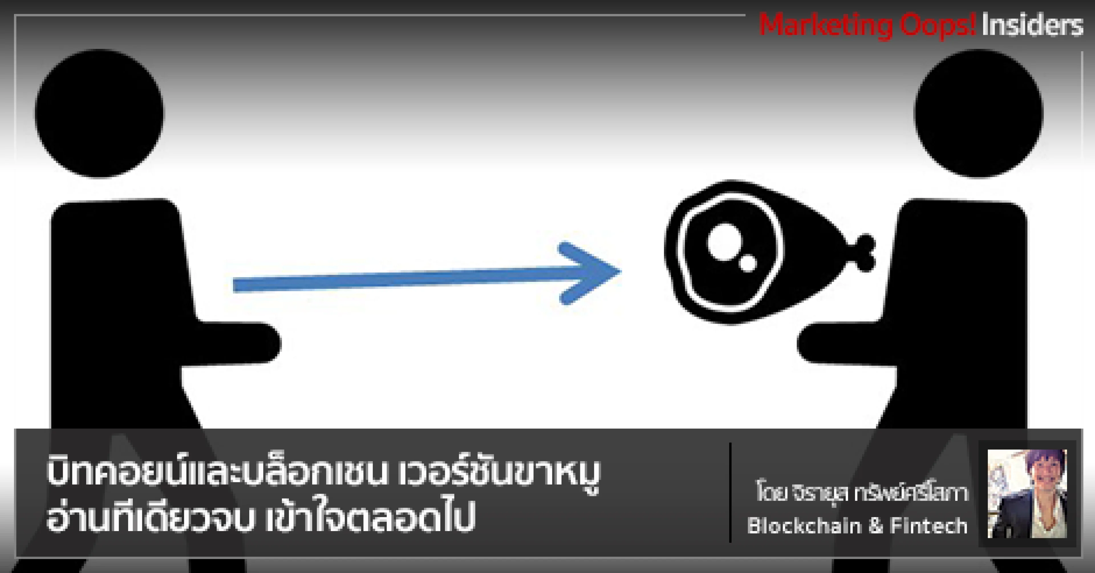 บิทคอยน์และบล็อกเชน เวอร์ชันขาหมู อ่านทีเดียวจบ เข้าใจตลอดไป
