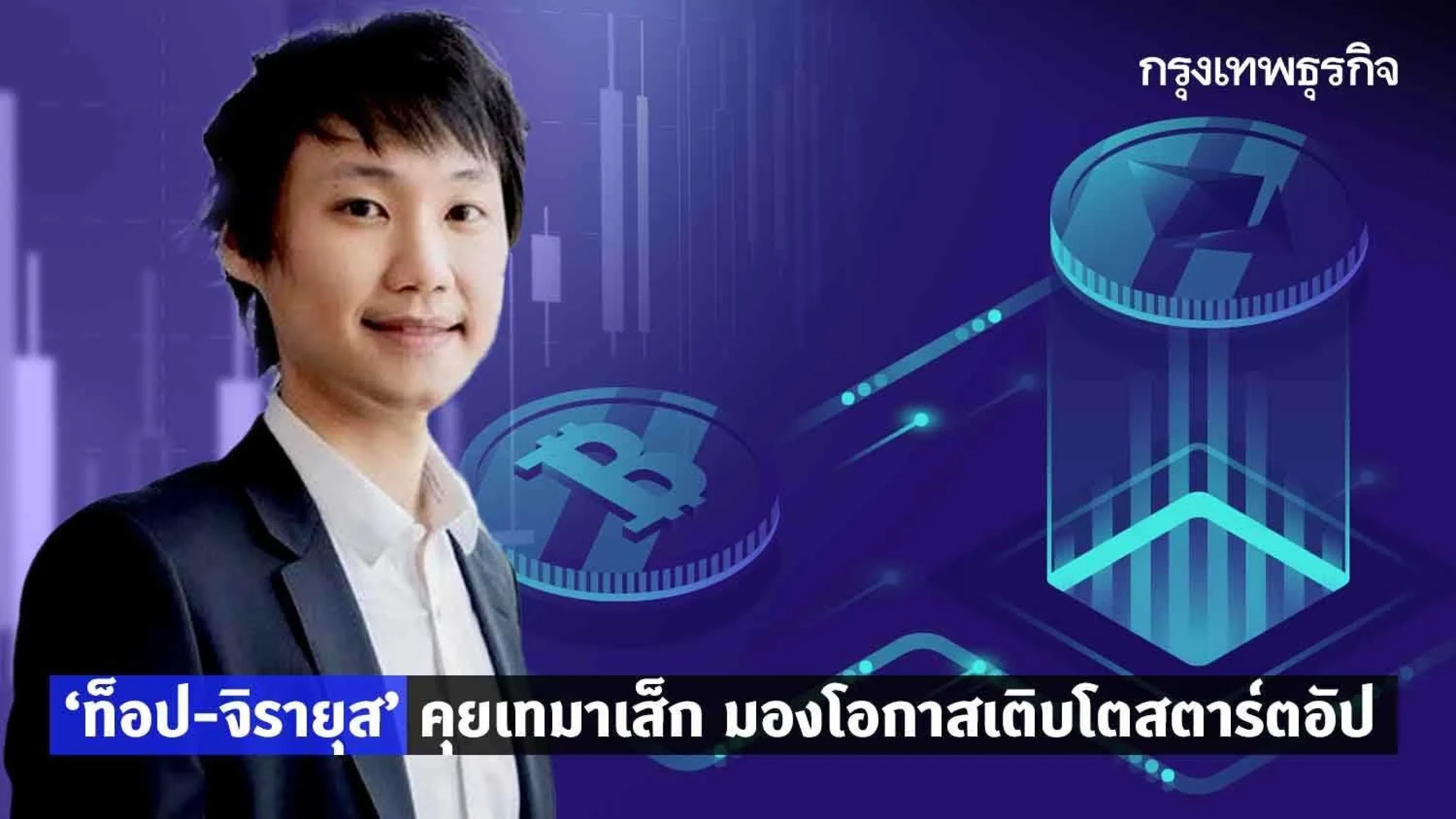 “ท๊อป จิรายุส” คุยเทมาเส็ก มองโอกาสเติบโตสตาร์ตอัป