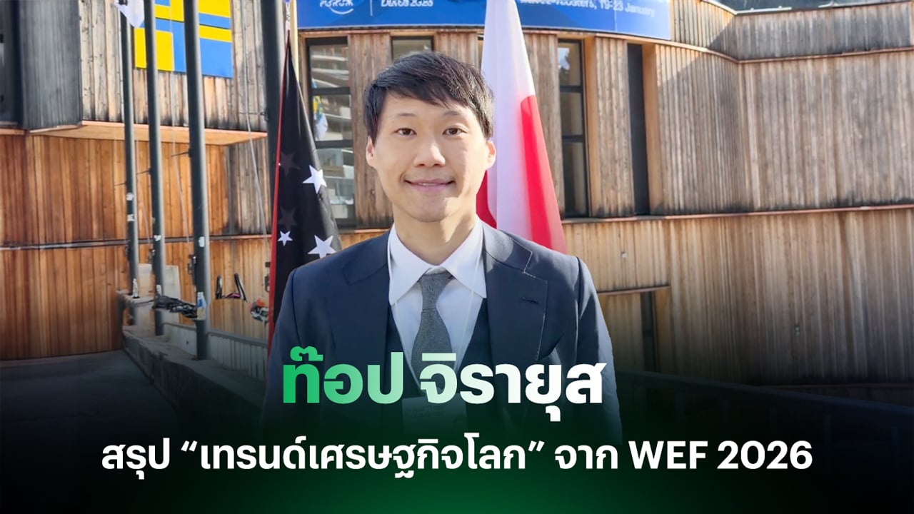 “ท๊อป จิรายุส” ถอดรหัส 5 กระแสโลกจาก WEF 2026 ชี้ทิศทางอนาคตที่ไทยต้องรู้