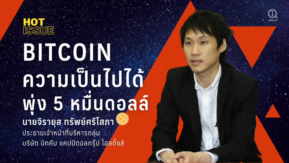 เดาทาง “Bitcoin” กับโอกาสพุ่งแตะ 1.5 ล้านบาท ยุคดอลลาร์เสื่อมถอย !