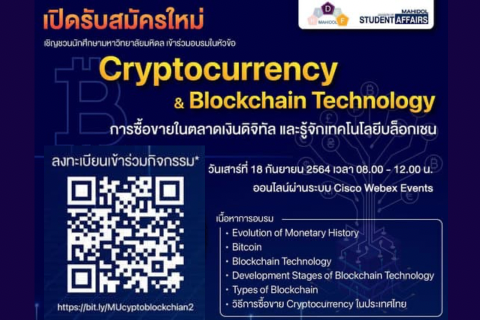 Cryptocurrency และ Blockchain Technology การซื้อขายในตลาดเงินดิจิทัล และรู้จักเทคโนโลยีบล็อกเชน