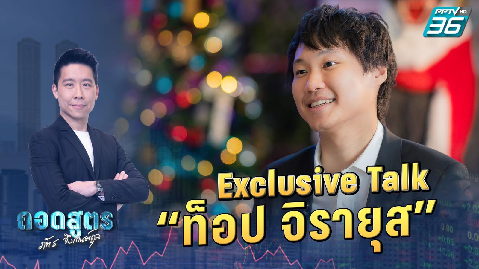 ถอดสูตร | “ท็อป จิรายุส ทรัพย์ศรีโสภา”