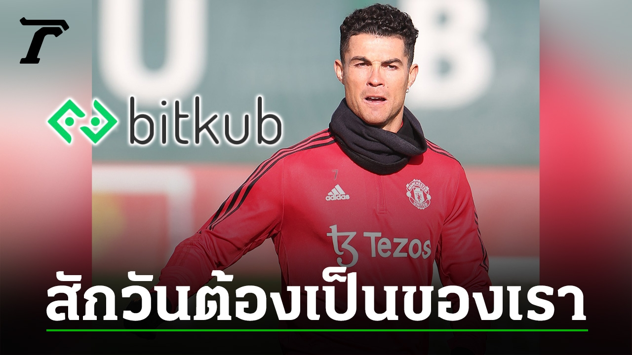 "ท็อป จิรายุส" เสียดาย Bitkub อดเป็นสปอนเซอร์เสื้อซ้อมแมนยูฯ เปรยลุ้นคาดชุดแข่ง