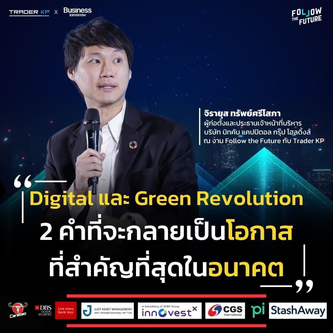 ในงาน Follow the Future ที่ผ่านมา ผมได้มีโอกาสพูดคุยในหัวข้อ "AI TakeOver : AI" ในอนาคตข้างหน้าคำว่า Digital และ Green Revolution จะเป็นโอกา…