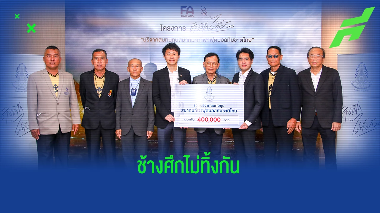 สมาคมกีฬาฟุตบอลฯ บริจาค 4 แสน สมทบทุน โครงการ “ช้างศึกไม่ทิ้งกัน”