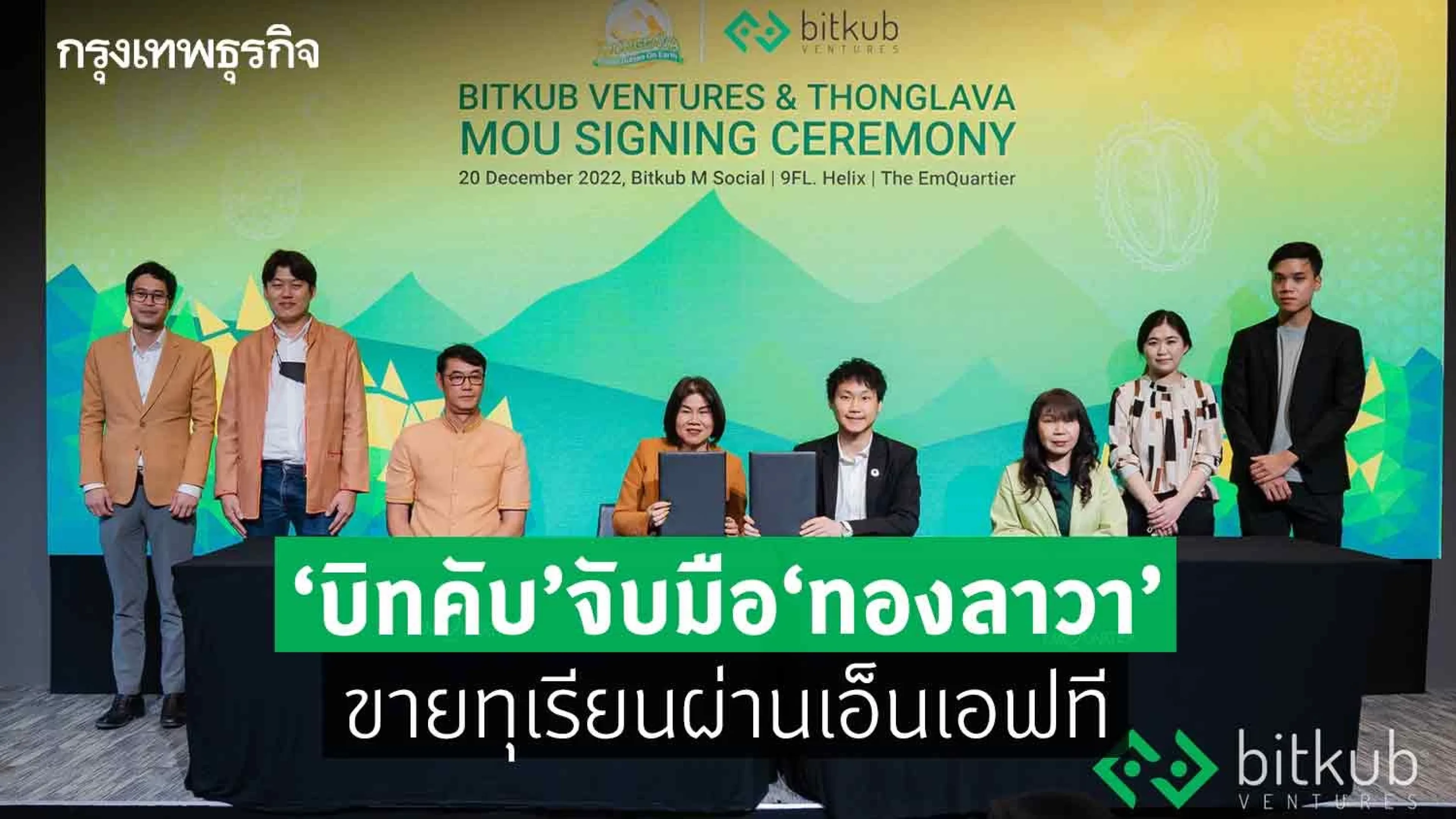 บิทคับ'จับมือทองลาวา ขายทุเรียนผ่านเอ็นเอฟที
