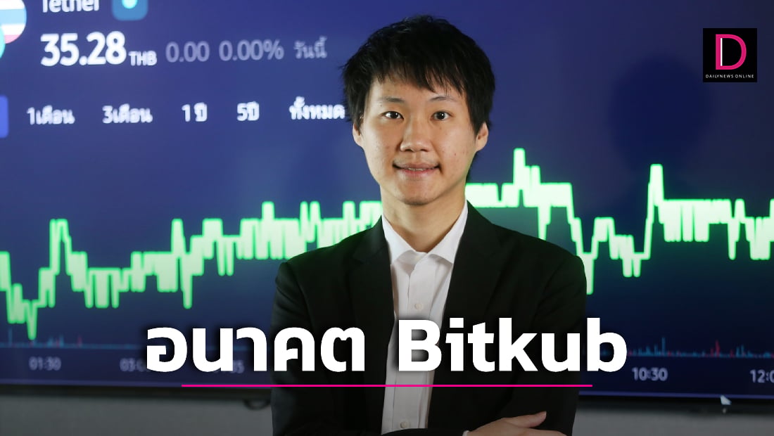 Bitkub ก้าวข้ามยูนิคอร์น ขึ้นแท่นทางด่วนโลกดิจิทัล... สามารถติดตามต่อได้ที่ : https://www.dailynews.co.th/news/1441828/