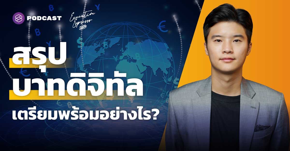 สรุปบาทดิจิทัล มาแน่ปีหน้า เตรียมพร้อมอย่างไร?