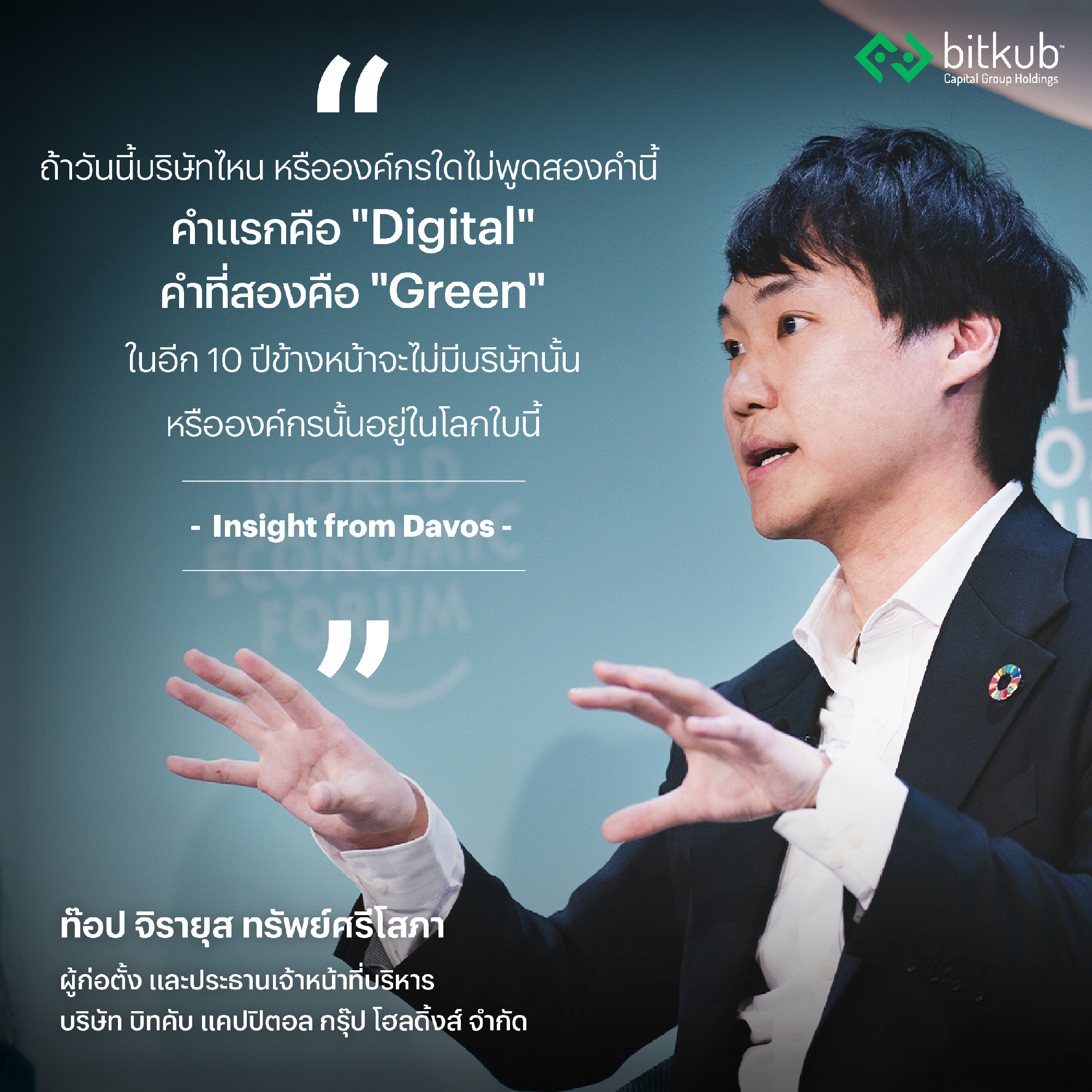 จากนี้คำว่า "Digital" และ "Green" จะมีอิทธิพลในทุกพื้นที่ธุรกิจ หากองค์กรไหนไม่ได้อยู่ภายใต้กฎหรือแนวร่วมที่เกิดจากสองคำนี้อนาคตข้างหน้าบริษ…