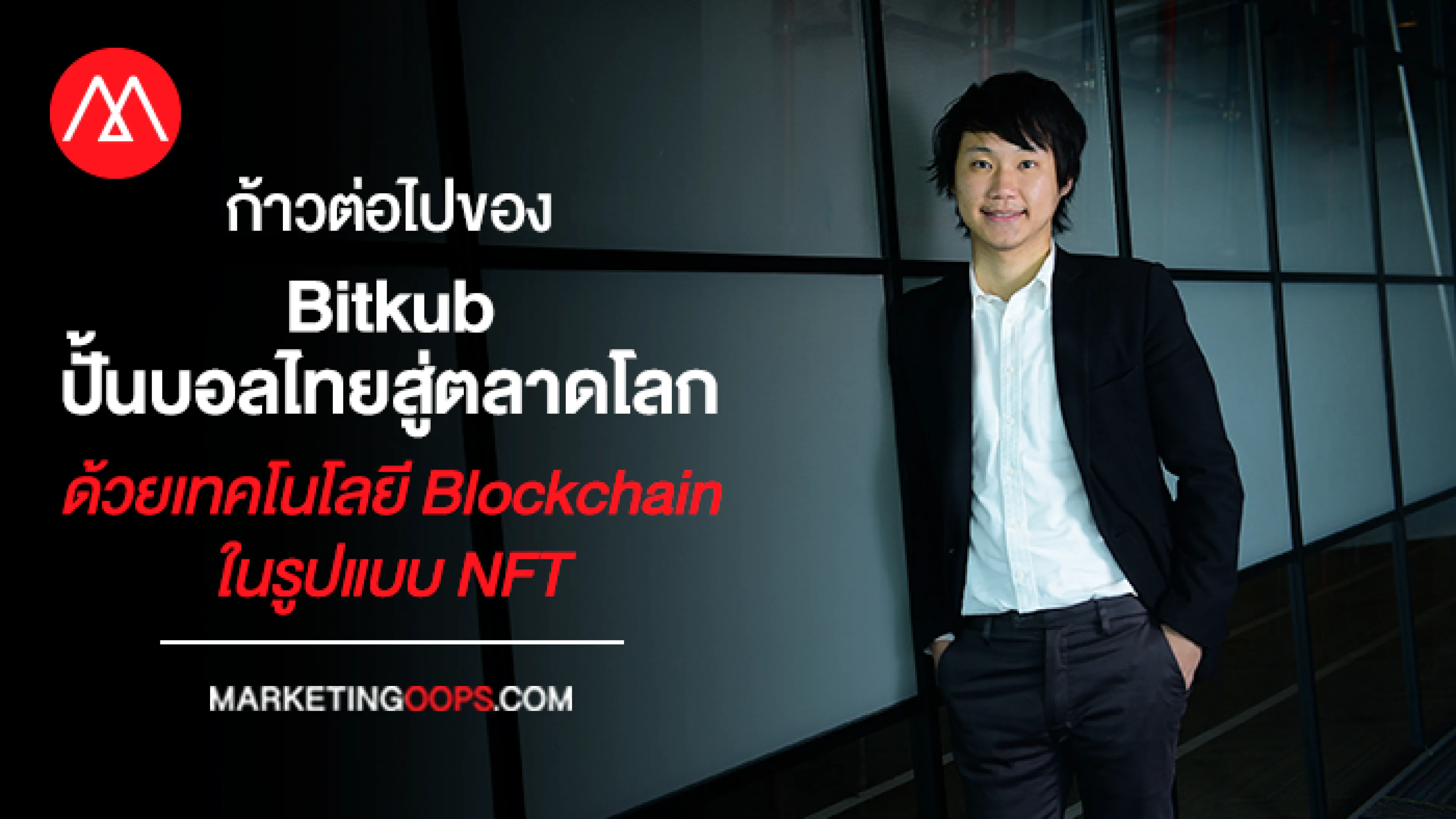 ก้าวต่อไปของ Bitkub ปั้นบอลไทยสู่ตลาดโลกด้วยเทคโนโลยี Blockchain ในรูปแบบ NFT