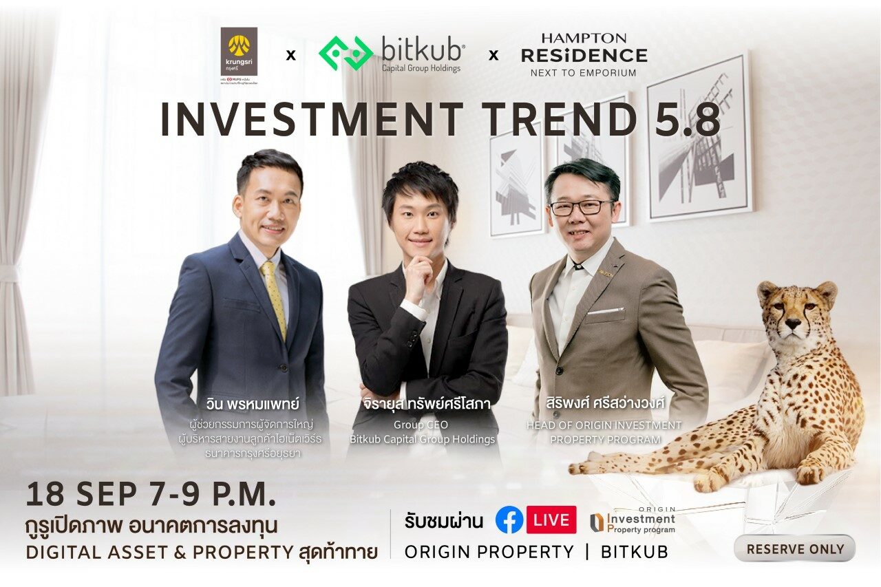 ออริจิ้น ชวนฟังสัมมนาออนไลน์ “Investment Trend 5.8” เปิดโลกอนาคตการลงทุน Digital Asset & Property กับ 3 กูรูตัวท็อป 18 ก.ย.