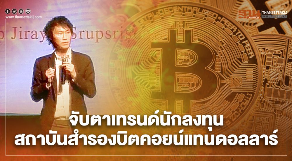 จับตาเทรนด์นักลงทุนสถาบันสำรองบิตคอยน์แทนเงินดอลลาร์