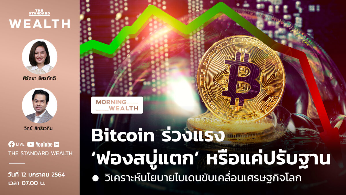 ชมคลิป։ Bitcoin ร่วงแรง ‘ฟองสบู่แตก’ หรือแค่ปรับฐาน | Morning Wealth 12 มกราคม 2564