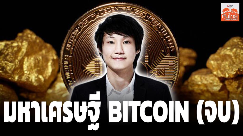 มหาเศรษฐี BITCOIN (จบ) / สุนันท์ ศรีจันทรา