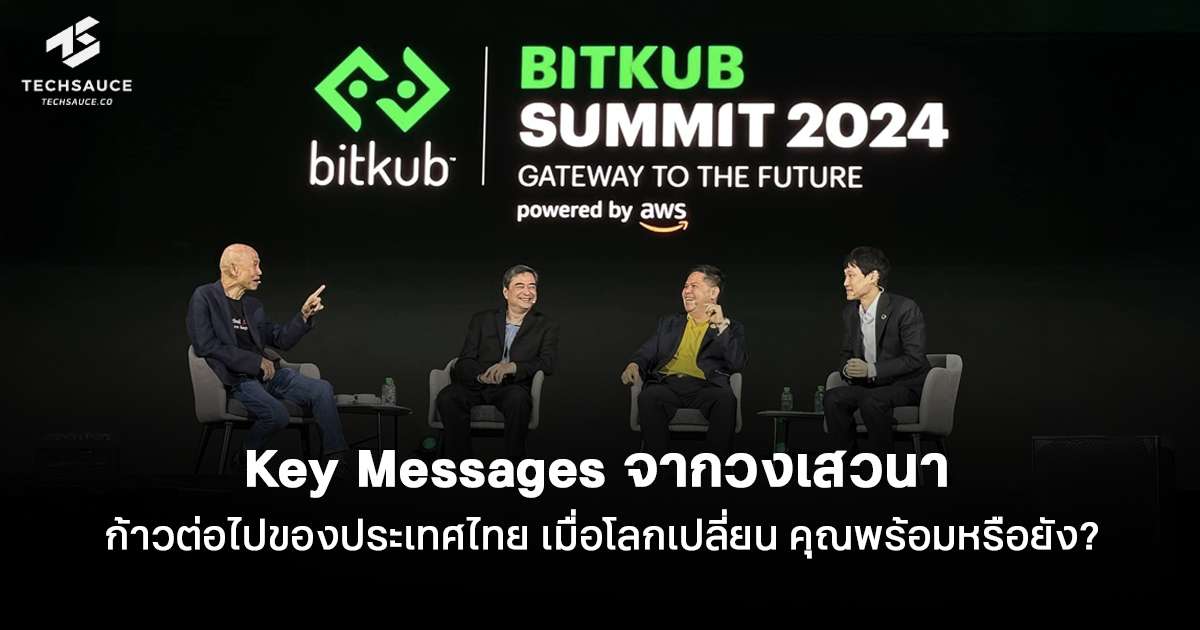 Key Messages จากวงเสวนา 'ก้าวต่อไปของประเทศไทย เมื่อโลกเปลี่ยน คุณพร้อมหรือยัง?' ในงาน Bitkub Summit 2024