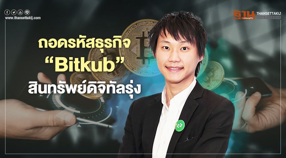 ถอดรหัสธุรกิจ ‘Bitkub’ สู่ยุคสินทรัพย์ดิจิทัลรุ่ง