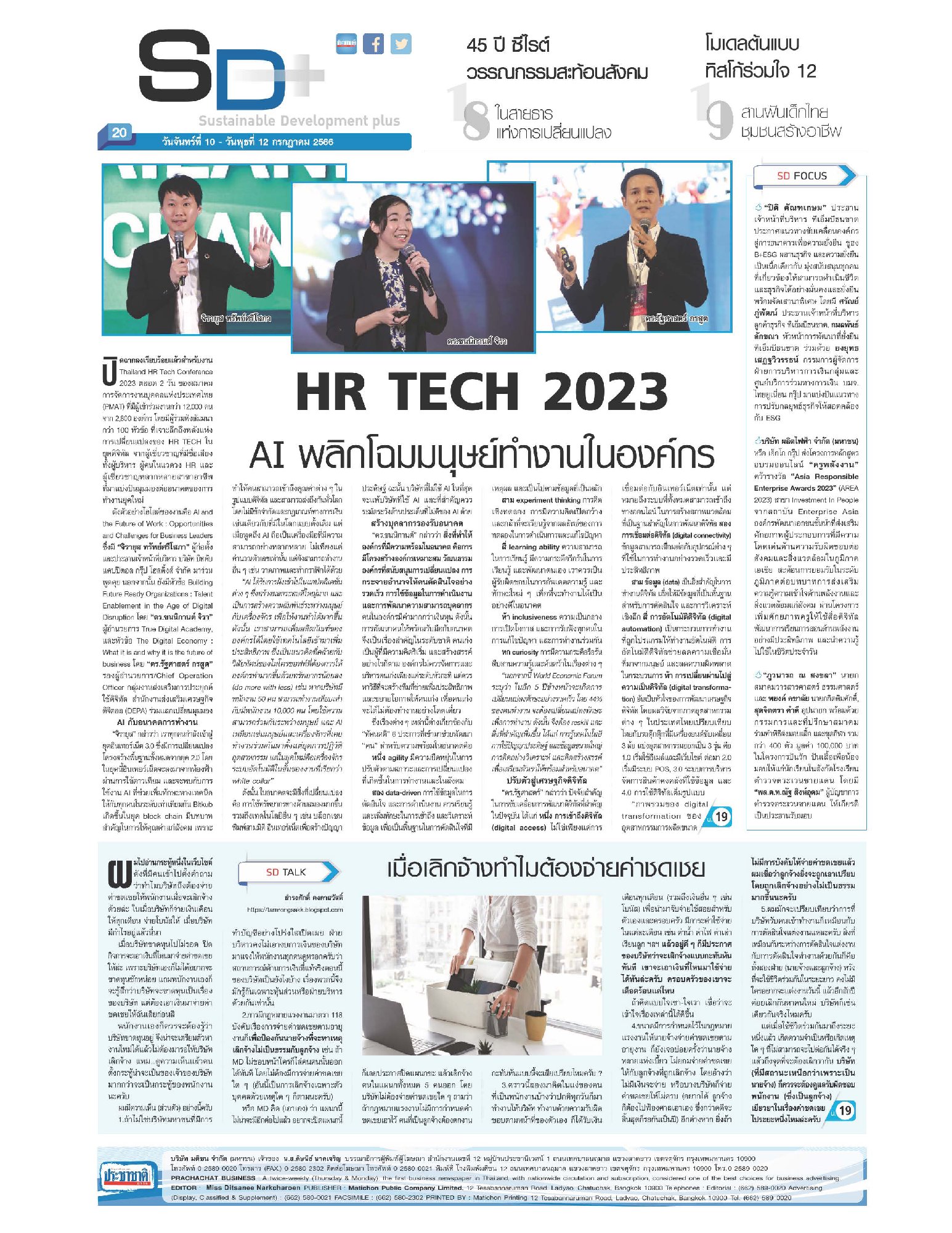 บทความจากงาน HR TECH 2023 "AI พลิกโฉมมนุษย์ทำงานในองค์กร" จากผู้เชี่ยวชาญหลากหลายสาขาอาชีพที่ได้ร่วมแบ่งปันมุมมองต่ออนาคตของการทำงานยุคใหม่…