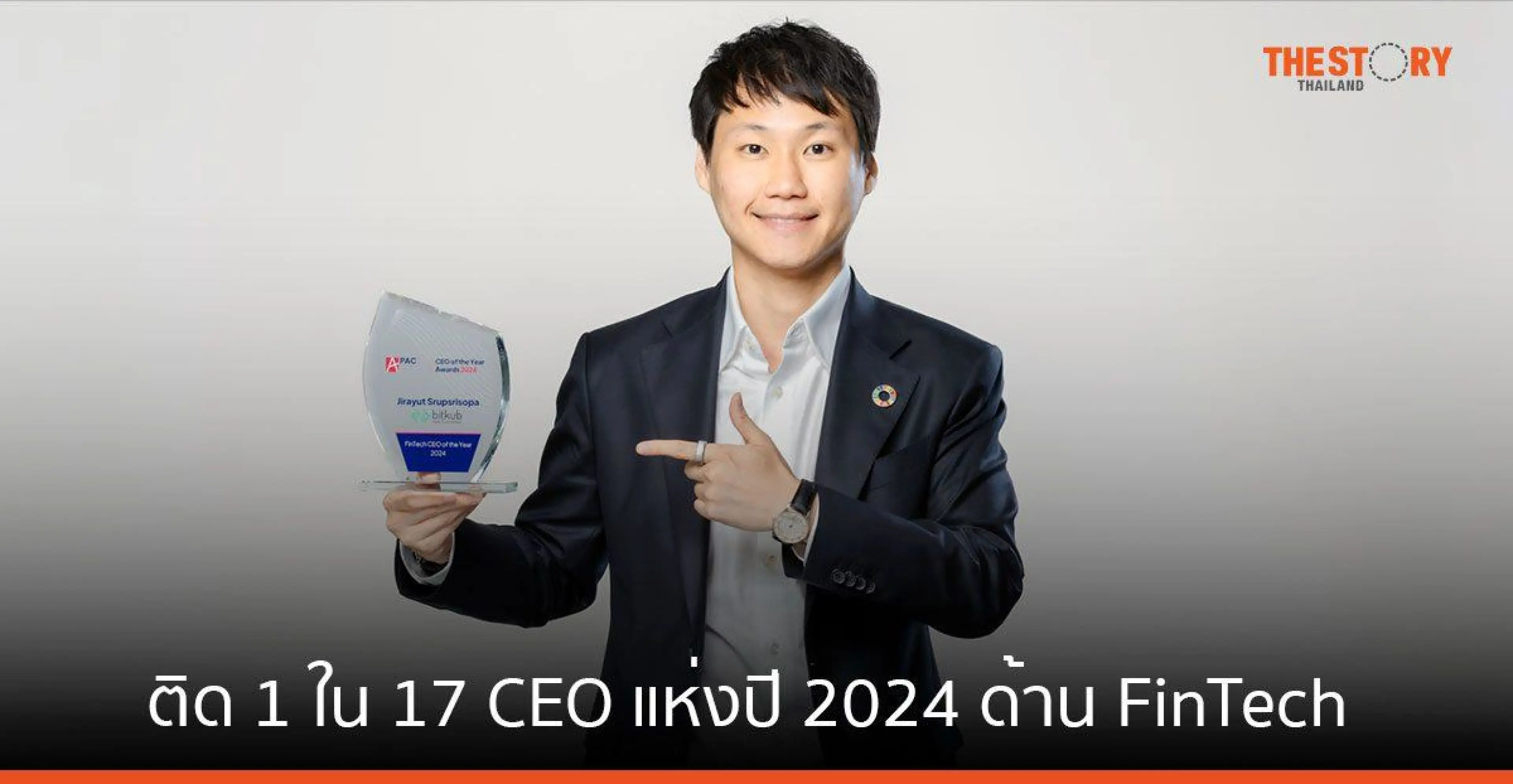 ‘ท๊อป จิรายุส’ ติด 1 ใน 17 CEO แห่งปี 2024 ด้าน FinTech ระดับเอเชียแปซิฟิก จาก APAC Insider
