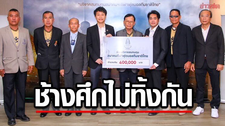 สมาคมลูกหนัง ร่วมสมทบทุน‘ช้างศึกไม่ทิ้งกัน’ช่วยเหลืออดีตทีมชาติ