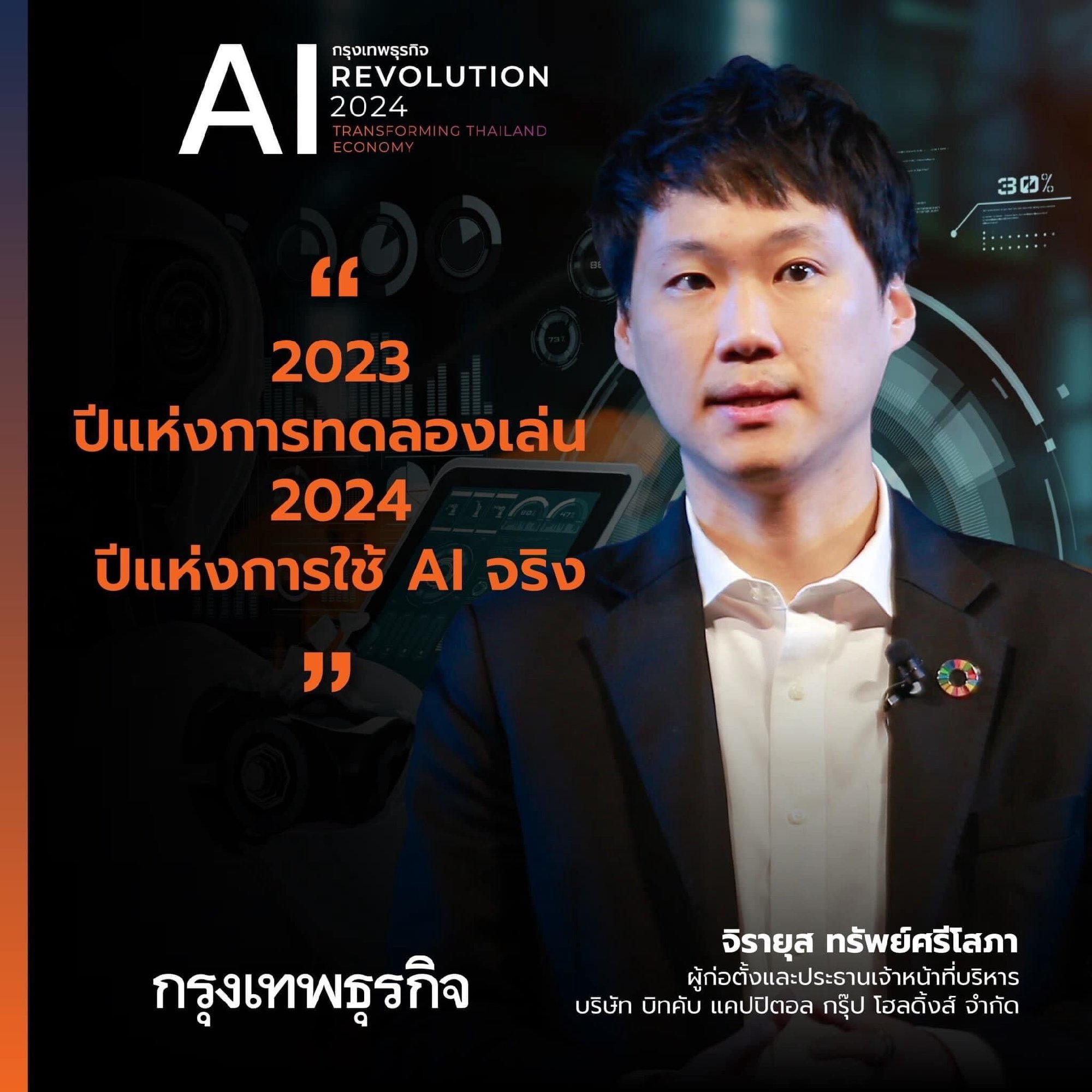 หลังจากที่เราได้ทดลองใช้ AI และทำความคุ้นชินในช่วงปีที่ผ่านมา ปีนี้และในอนาคต AI จะเข้ามามีส่วนร่วมในข้อมูลและระบบให้สามารถเชื่อมต่อถึงกันได…
