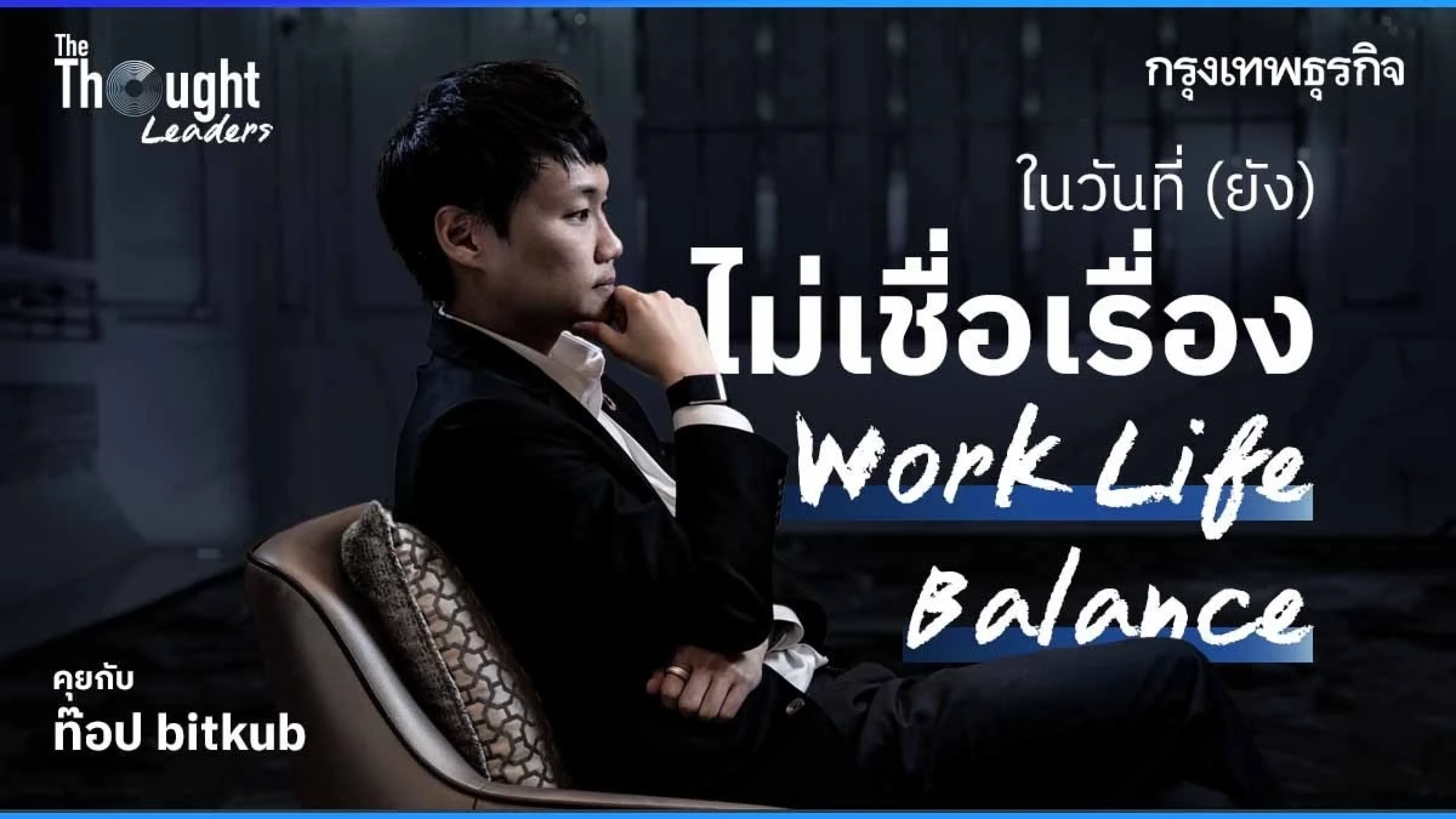 พักบิตคอยน์ มาคุยกับ ‘ท๊อป บิทคับ’ ในวันที่ (ยัง) ไม่เชื่อเรื่องเวิร์คไลฟ์บาลานซ์