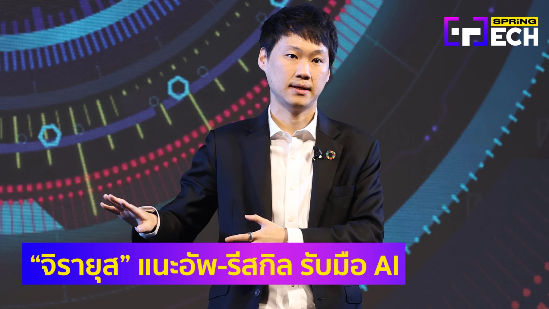 ท๊อป จิรายุส "บิทคับ" แนะอัพสกิล-รีสกิล ปรับตัวรับมือต้อนรับยุค AI
