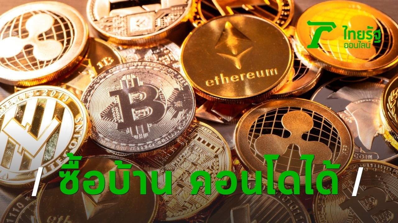 อนันดา แท็กทีม Bitkub ใช้เหรียญคริปโตเคอร์เรนซีซื้อบ้าน คอนโดได้แล้ว