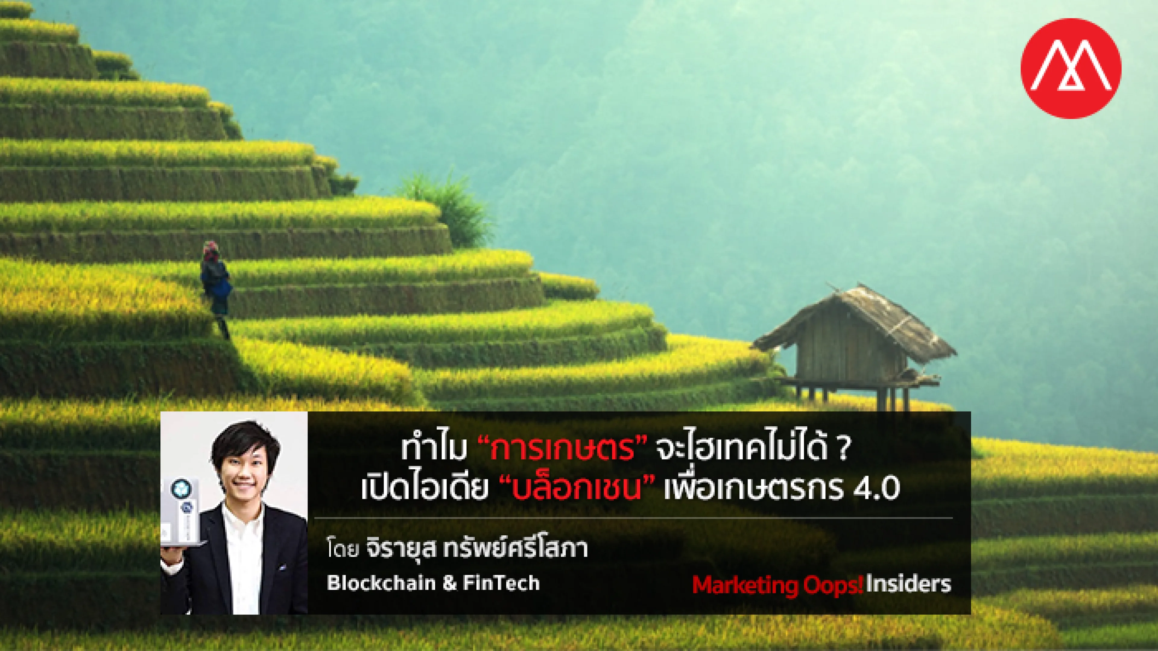 ทำไม “การเกษตร” จะไฮเทคไม่ได้ ? เปิดไอเดีย “บล็อกเชน” เพื่อเกษตรกร 4.0 ลดต้นทุน – สะดวก – บริหารจัดการง่าย