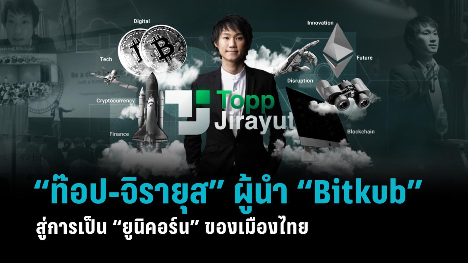 “ท๊อป-จิรายุส” ผู้นำ “Bitkub” สู่การเป็น “ยูนิคอร์น” ของเมืองไทย