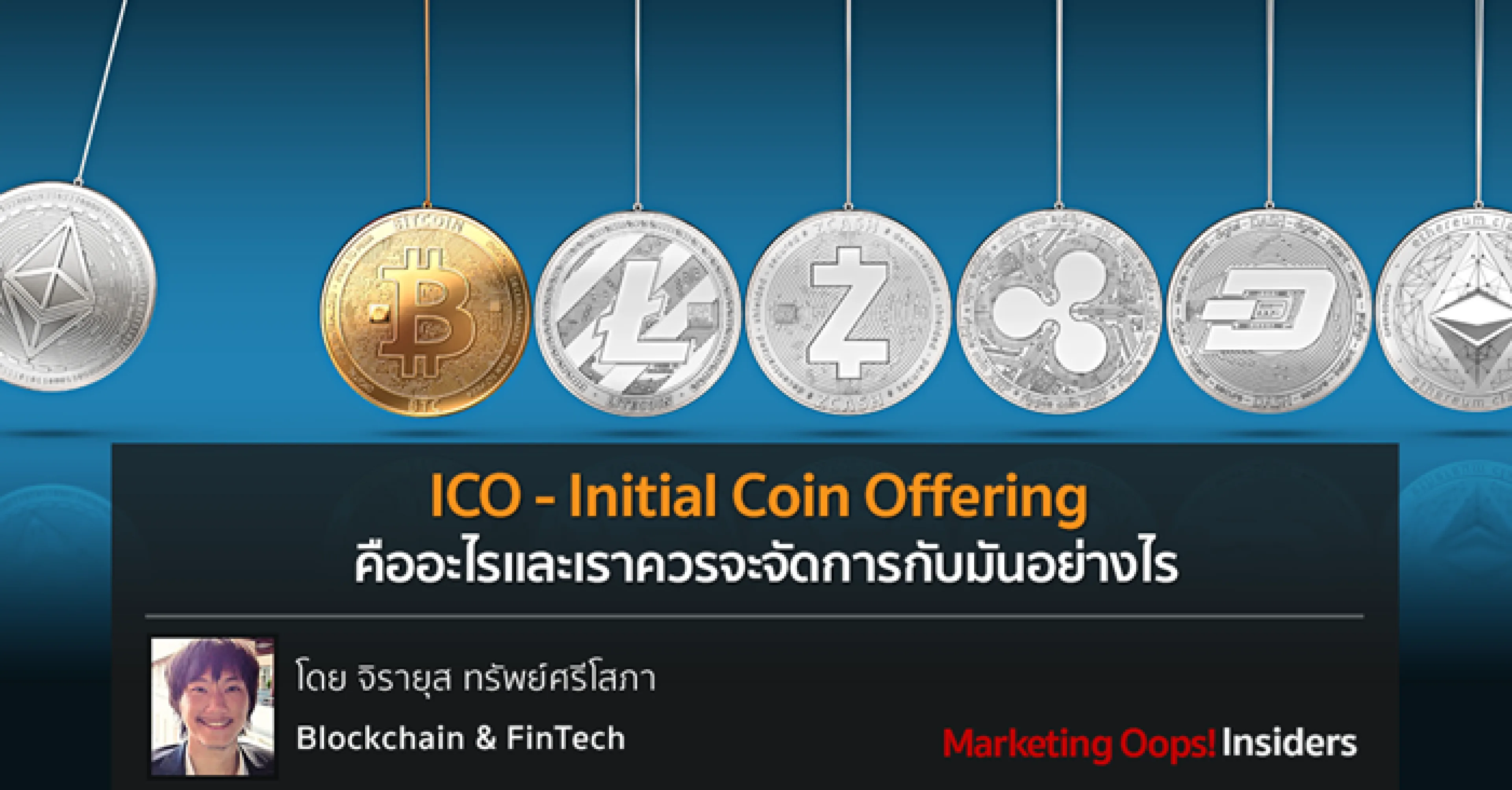 ICO – Initial Coin Offering คืออะไรและเราควรจะจัดการกับมันอย่างไร