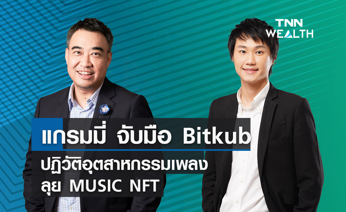 แกรมมี่จับมือ Bitkub ปฏิวัติอุตสาหกรรมเพลงลุย  MUSIC NFT