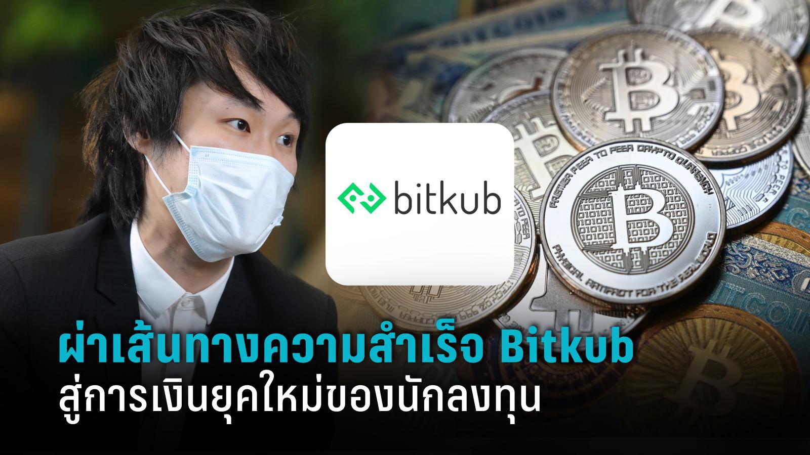 ผ่าเส้นทางธุรกิจบิทคับ (Bitkub) เจ้าแห่งสนามคริปโตฯ ทะยานพันเปอร์เซ็นต์ 4 ปีติดต่อกัน
