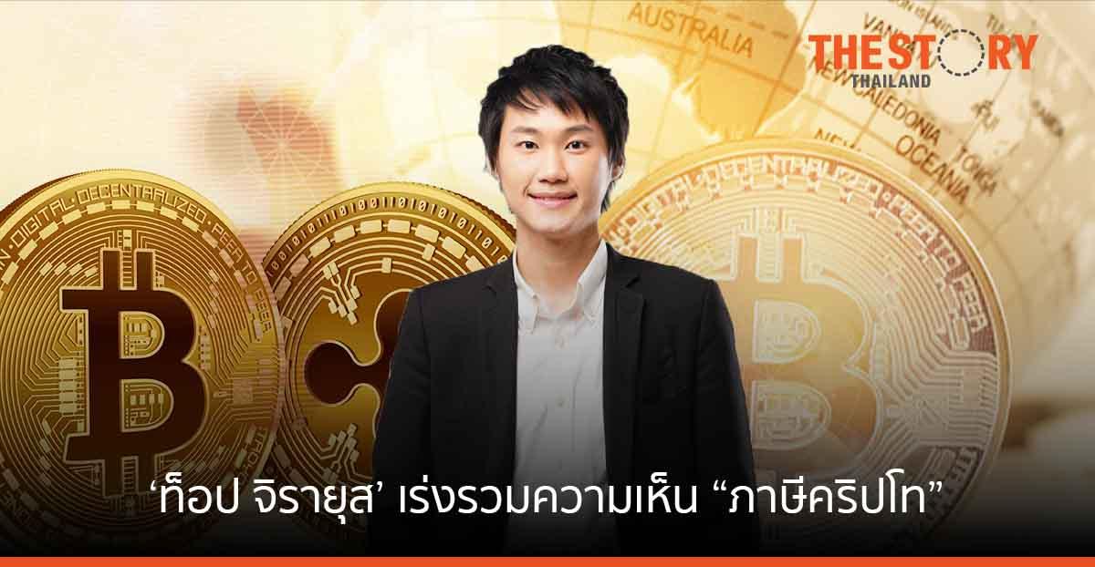 มุมมอง ‘ท๊อป จิรายุส’ ต่อ "ภาษีคริปโท" แนะกม.ไทยต้องเปลี่ยนให้ทันโลก สร้างโอกาส ดึงเม็ดเงินเข้าประเทศ