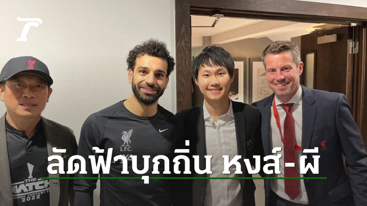 2 ต้นคิดจัด "แดงเดือดเมืองไทย" บินลัดฟ้าเยือนถิ่น "ลิเวอร์พูล-แมนยูฯ"