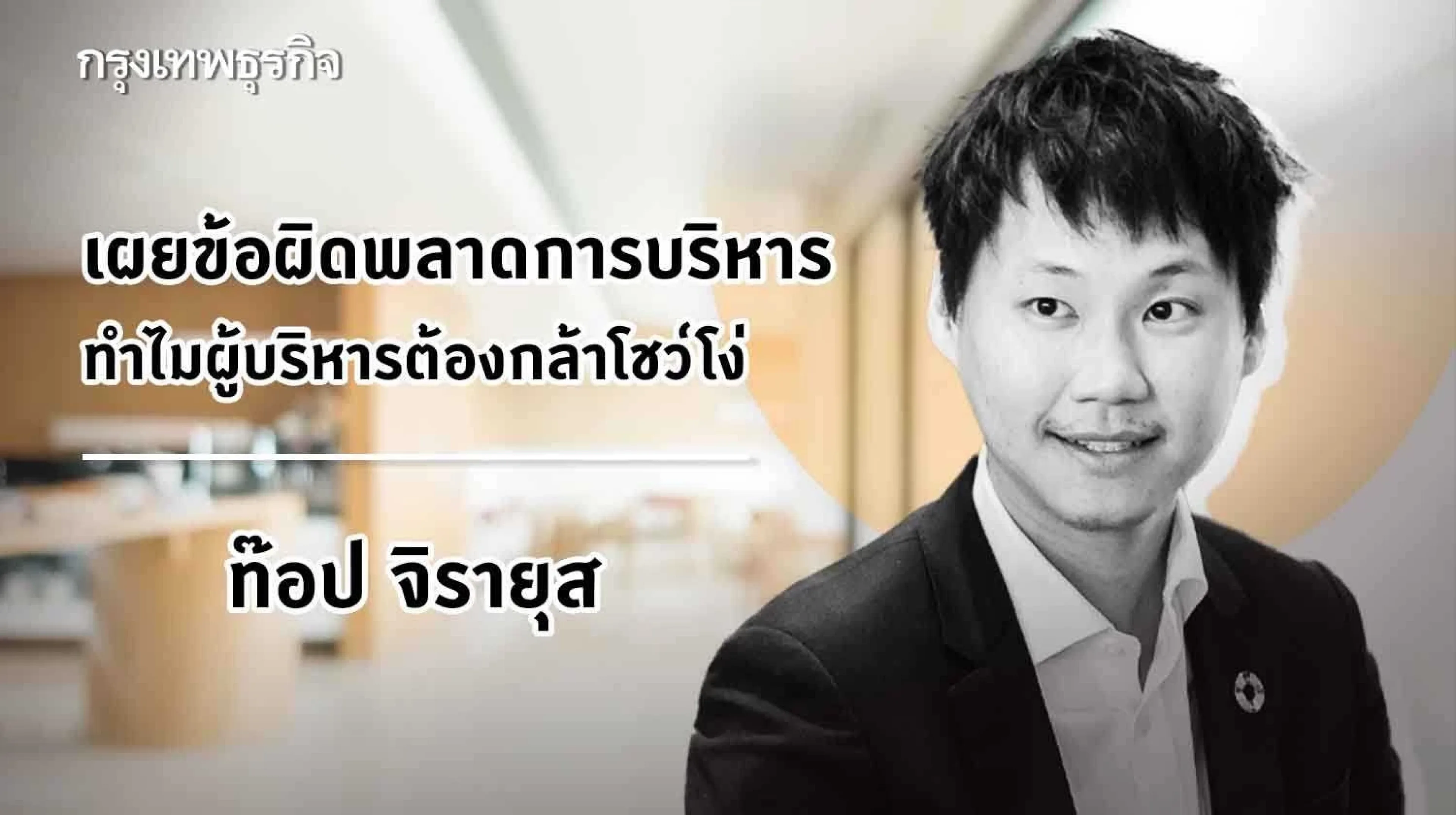 ท๊อป จิรายุส 'บิทคับ' เผยข้อผิดพลาดการบริหาร : ทำไมผู้บริหารต้องกล้าโชว์โง่