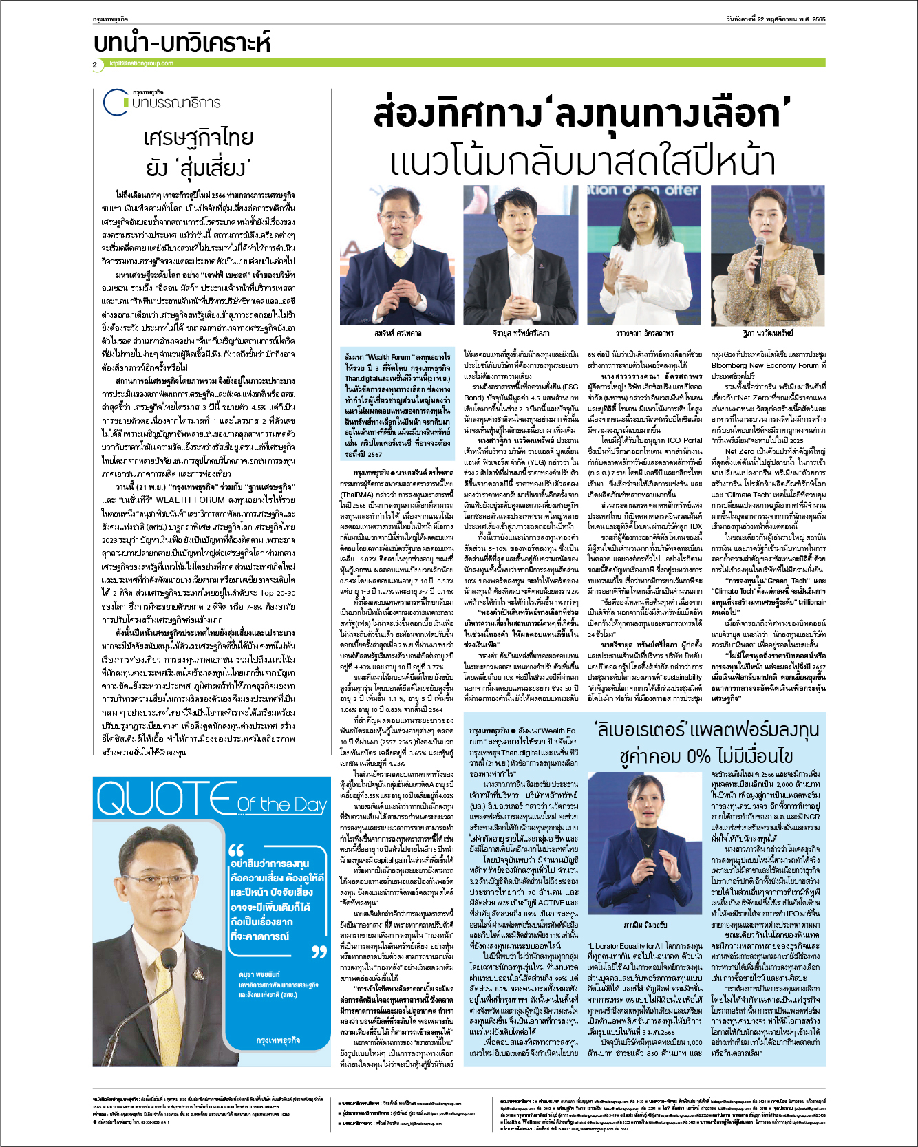 ทุกท่านสามารถติดตามแนวคิดต่อสถานการณ์เศรษฐกิจโลก ที่ผมและวิทยากรชั้นนำอีกหลายท่านร่วมแชร์ภายในงาน WEALTH FORUM บนหนังสือพิมพ์กรุงเทพธุรกิจ ซ…