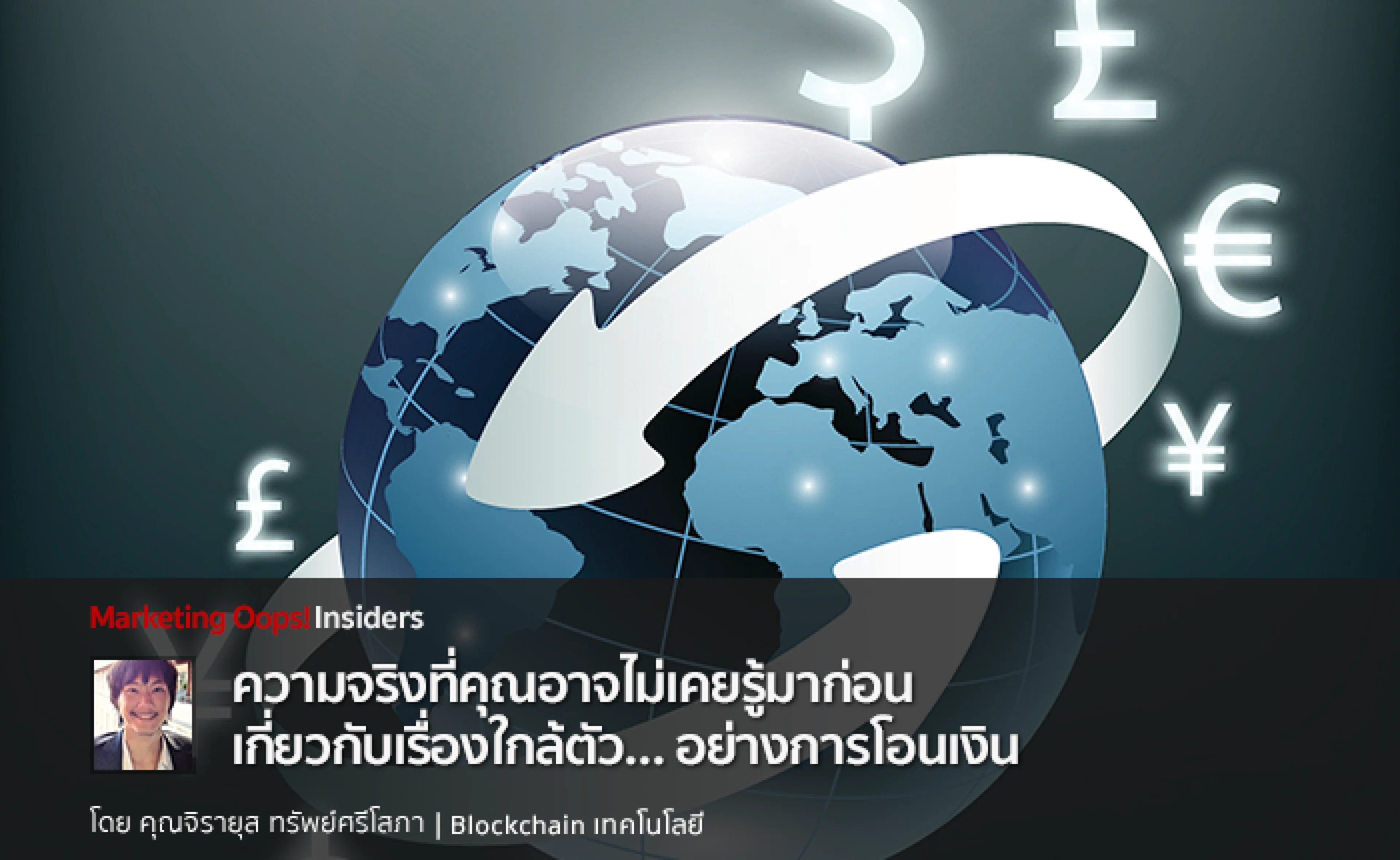 ความจริงที่คุณอาจไม่เคยรู้มาก่อน เกี่ยวกับเรื่องใกล้ตัว… อย่างการโอนเงิน