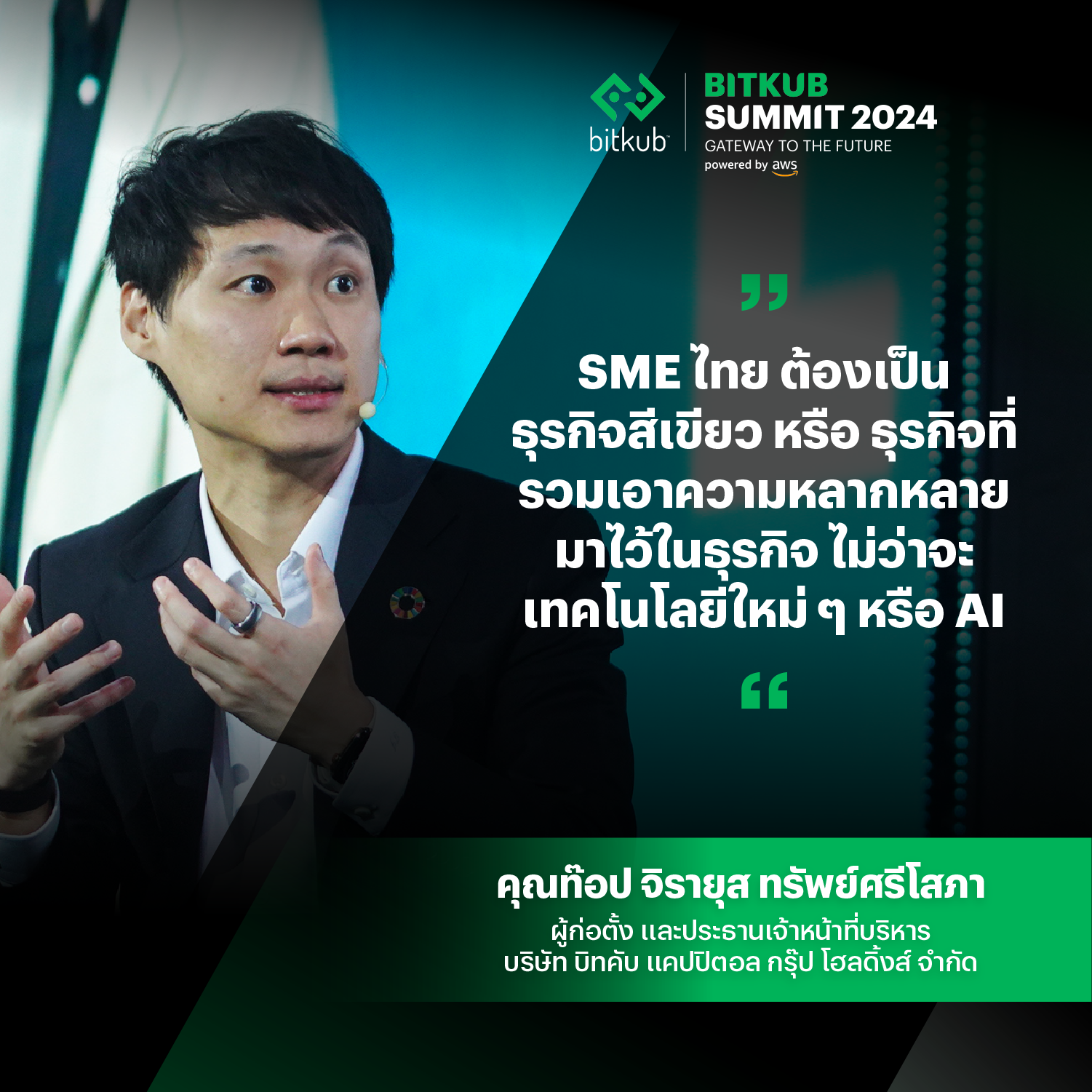 SME ไทยจะต้องปรับเปลี่ยนธุรกิจตัวเองให้เป็น "ธุรกิจสีเขียว" ที่สำคัญต้องรวมเอา "ความหลากหลาย" มาไว้ในการพัฒนาธุรกิจ ไม่ว่าจะเป็น Green Econo…