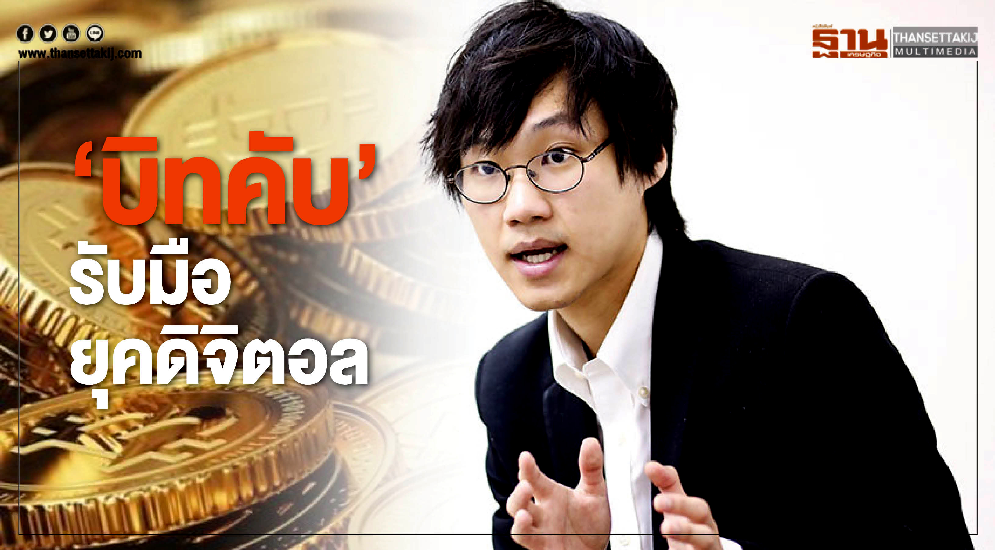 ‘บิทคับ’รับมือยุคดิจิตอล
