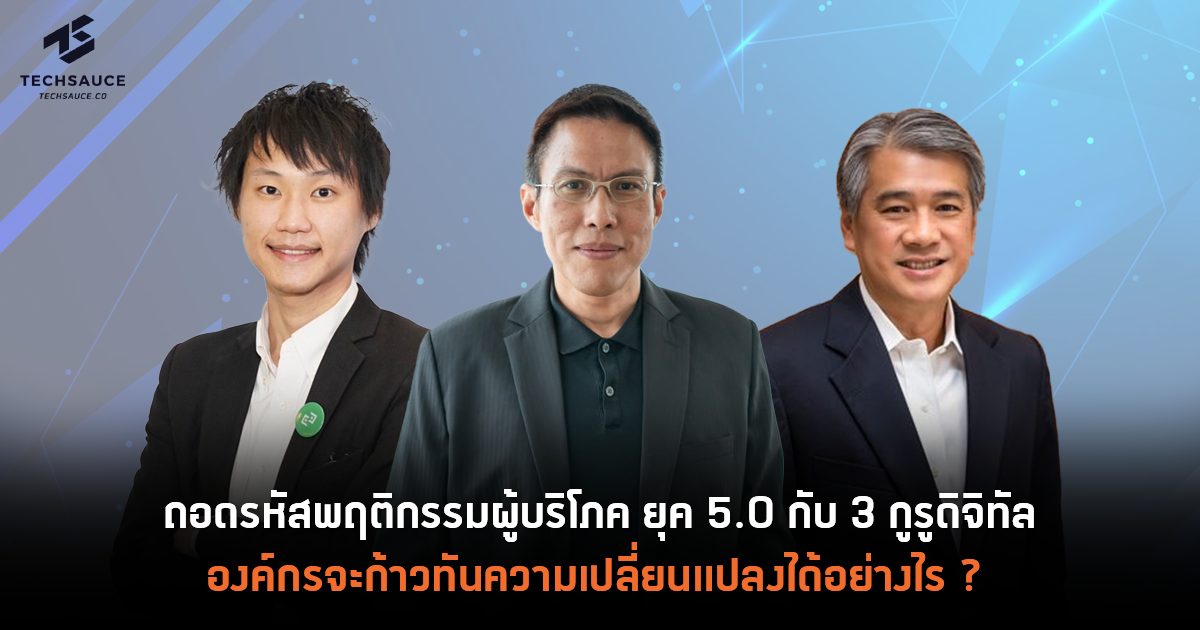 ถอดรหัสพฤติกรรมผู้บริโภค ยุค 5.0 กับ 3 กูรูดิจิทัล องค์กรจะก้าวทันความเปลี่ยนแปลงได้อย่างไร?