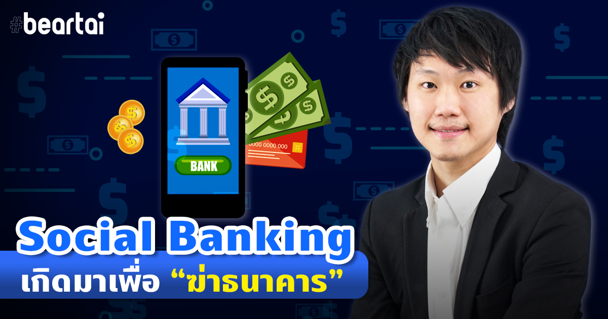 Fintech Revolution หมดยุคธนาคาร “Social Banking” จะมาแทนที่! [ฉบับเต็ม]