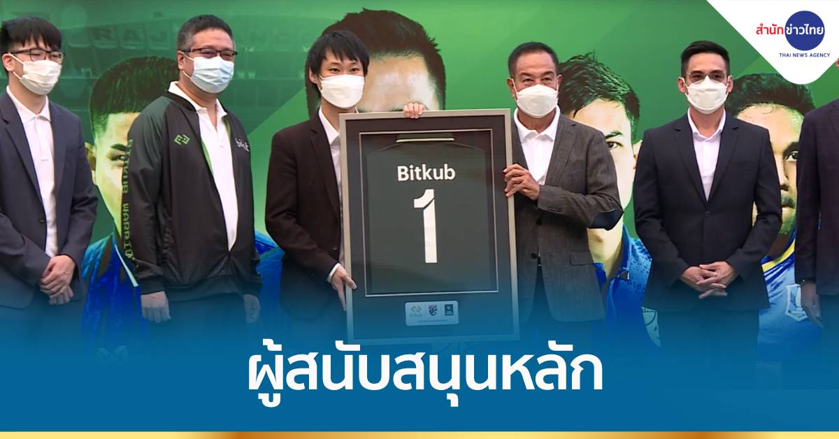 บิทคับ เปิดตัวสนับสนุนฟุตบอลทีมชาติไทย