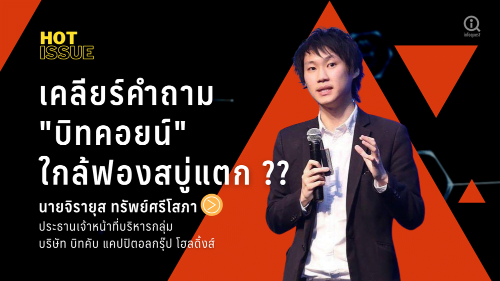 เคลียร์คำถาม “บิทคอยน์” ราคาไปต่อ หรือ ใกล้ฟองสบู่แตก ??