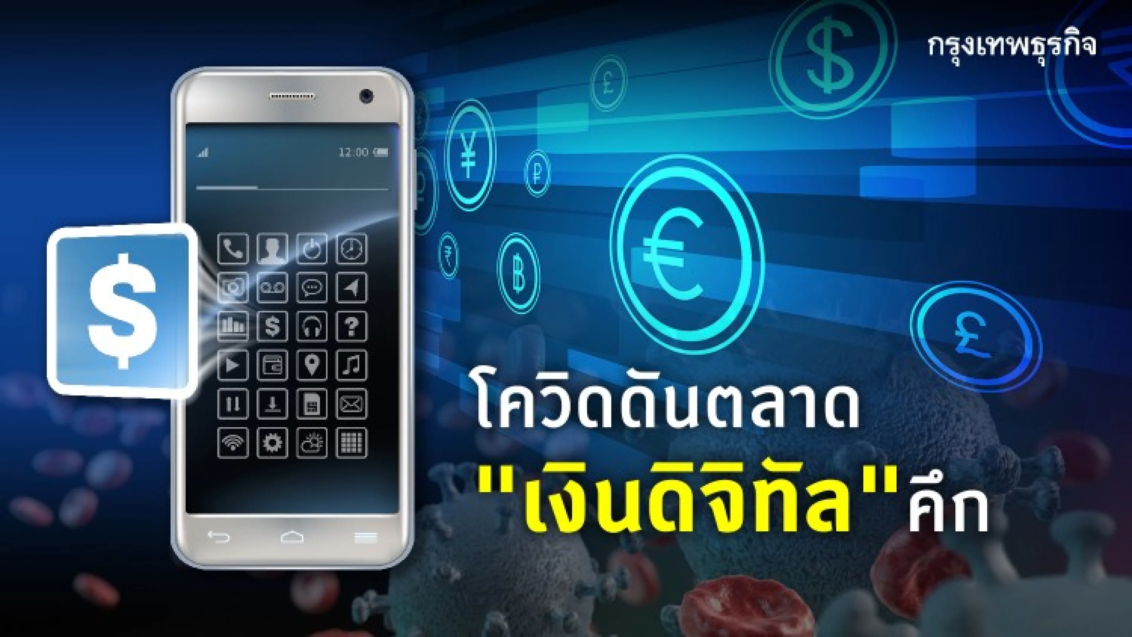 ตลาด 'เงินดิจิทัล' คึกคัก จับตา 'ดิจิทัลหยวน-ลิบรา 2.0' ปลุกวงการตื่นตัว