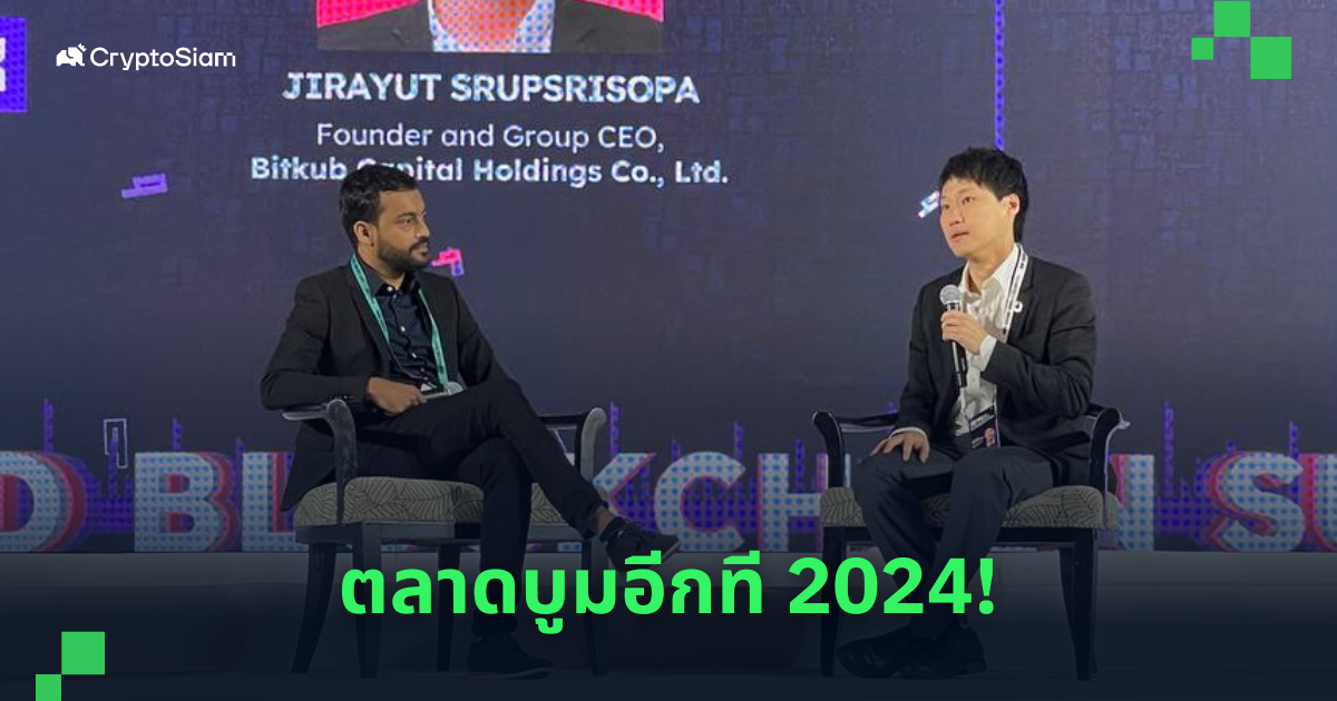 จิรายุส' เชื่อคริปโตกลับสู่ขาขึ้น ปี '24 - มองสถาบันเป็นปัจจัยหลักขับเคลื่อน