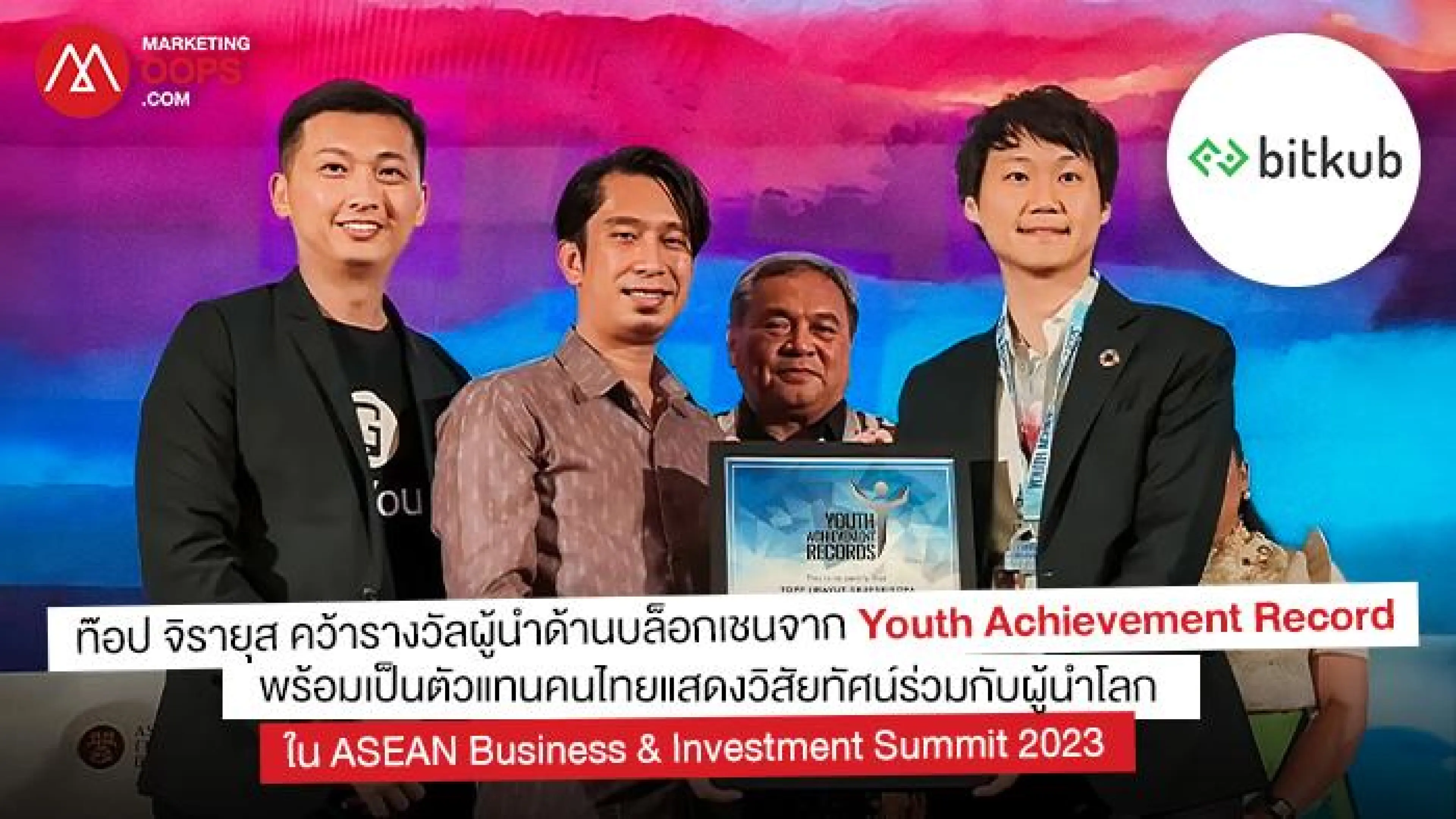 ท๊อป จิรายุส คว้ารางวัลผู้นำด้านบล็อกเชนจาก Youth Achievement Record พร้อมเป็นตัวแทนคนไทยแสดงวิสัยทัศน์ร่วมกับผู้นำโลกในสุดยอดการประชุม ASEAN Business & Investment Summit 2023