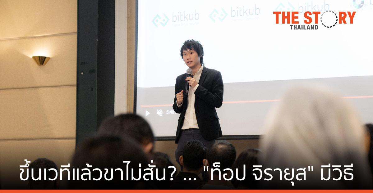 อยากพูดต่อหน้าคนเก่ง ๆ เหมือน “ท็อป จิรายุส” มั้ย? ขึ้นเวทีแล้วขาไม่สั่น? … “ท็อป จิรายุส” มีวิธี