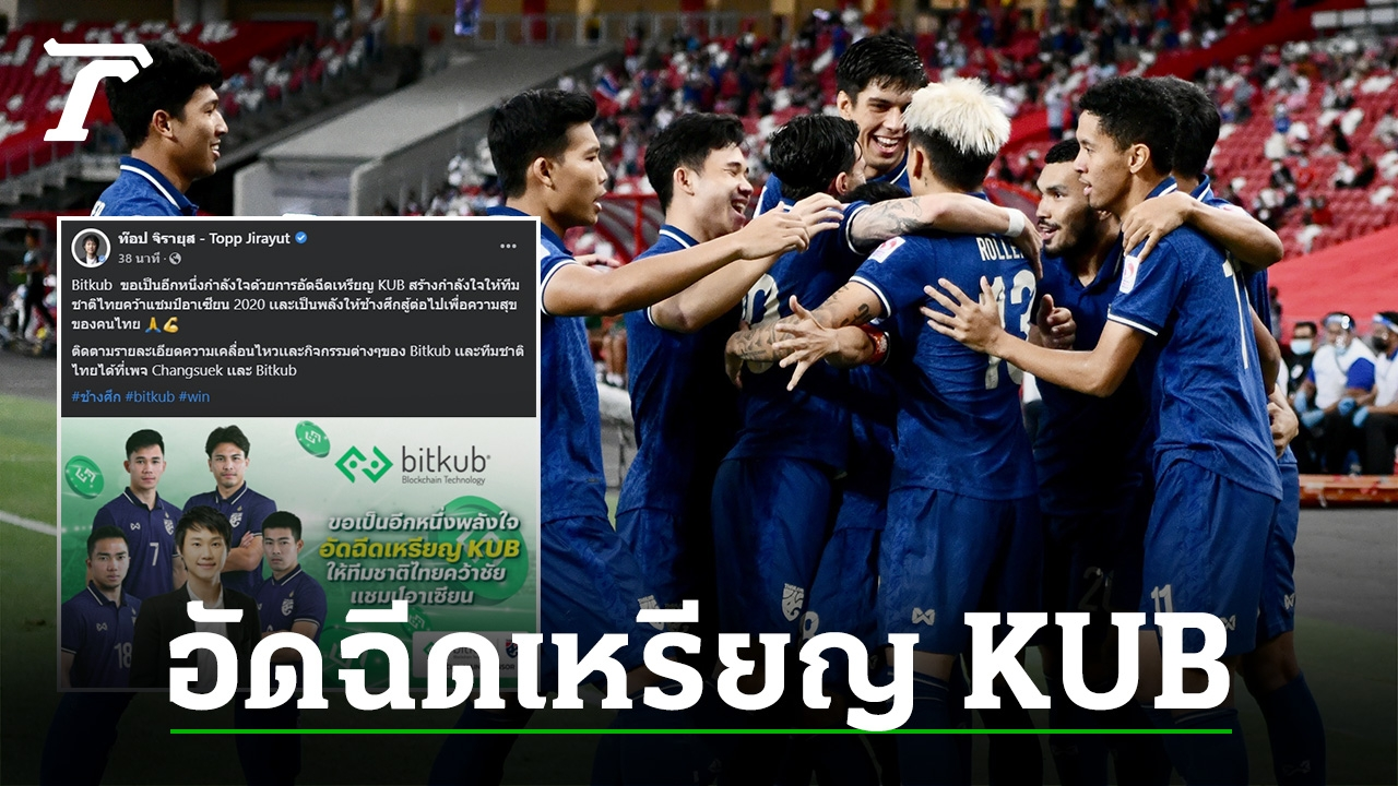 "ท็อป จิรายุส" ใจป๋า แจกเหรียญ "KUB" อัดฉีดทัพช้างศึกซิวแชมป์อาเซียนคัพ 2020