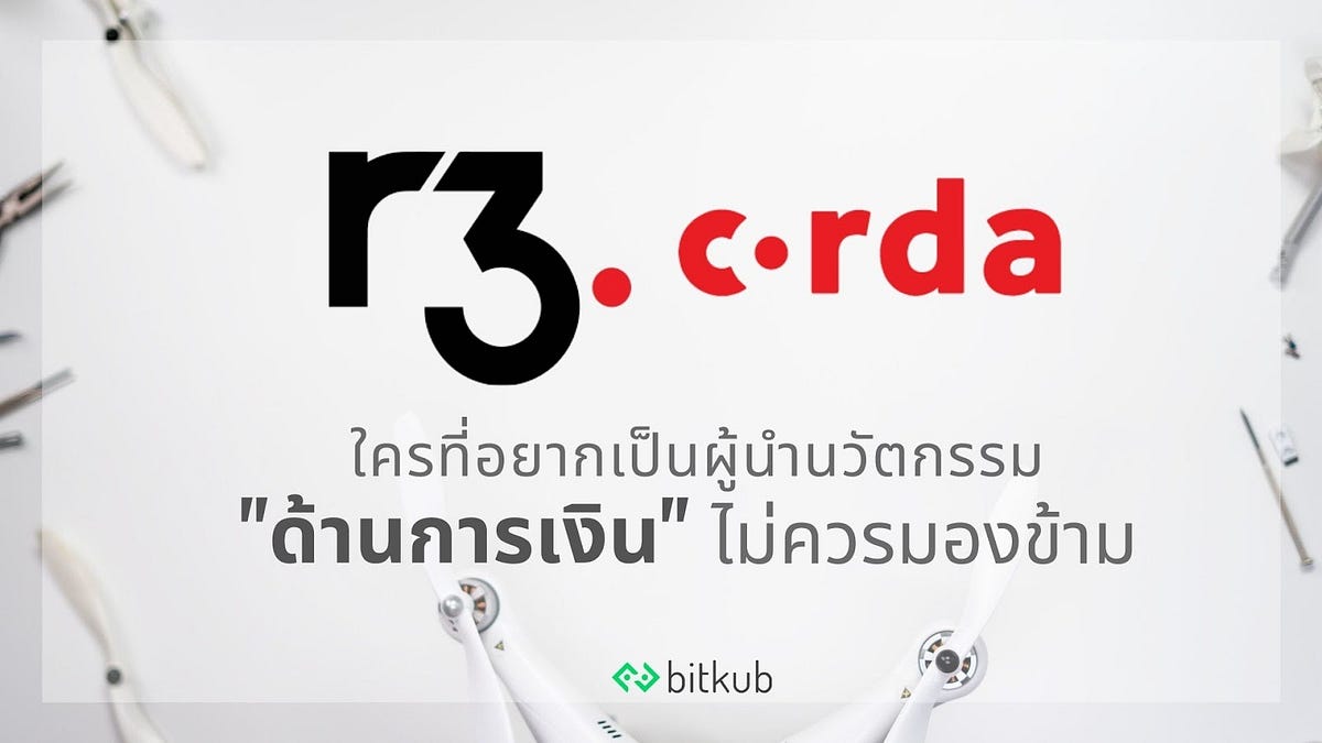 R3 corda ใครที่อยากเป็นผู้นำนวัตกรรมด้านการเงินไม่ควรมองข้าม