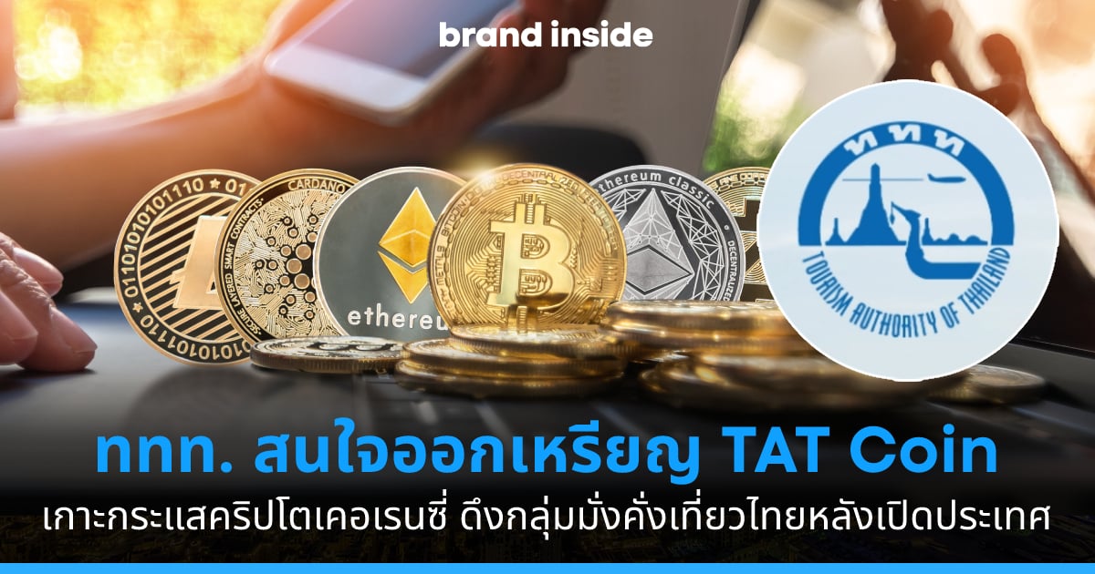 ททท. ดันไอเดียออก TAT Coin ดึงผู้ใช้คริปโตกำลังซื้อสูง เที่ยวไทยหลังเปิดประเทศ